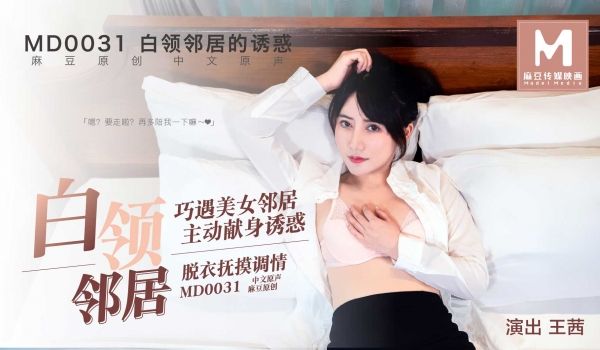 MD-0031_白领邻居她趣王茜