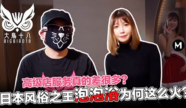大鸟十八玲酱风俗店的心酸血浪史！帝王泡泡浴服务背