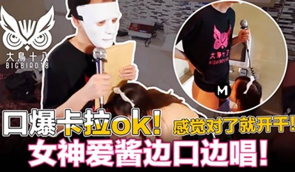 大鸟十八口爆K歌！忍住3分钟就能干为了纷丝福利撸