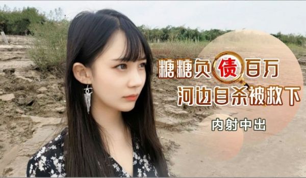 负债百万河边自杀被救下内射中出...