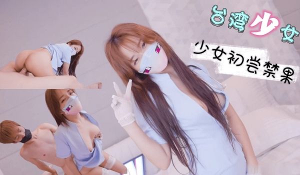 巨乳台湾少女 初尝禁果...