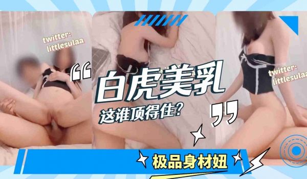 白虎加美乳，这谁顶得住...