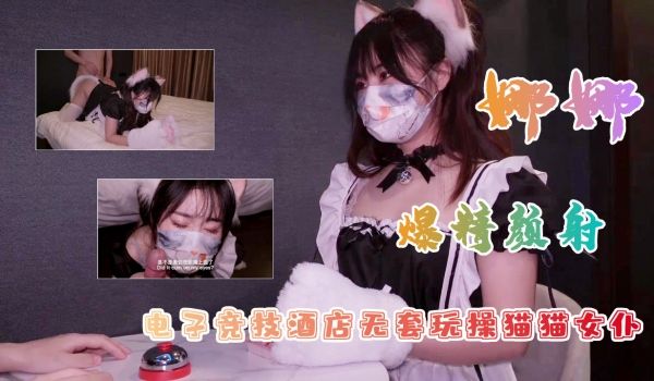 白虎美穴网红『娜娜』爆款新作-电子竞技酒店无套玩
