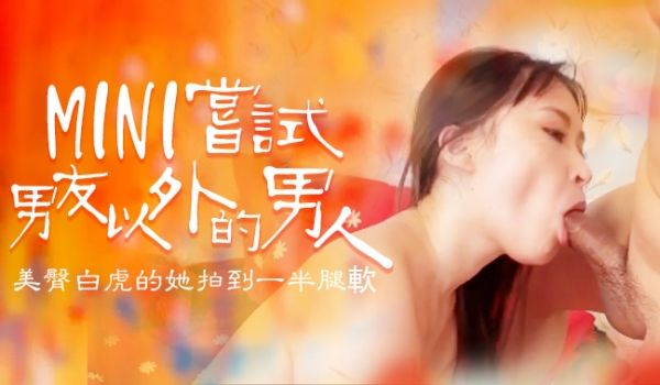 尝试男友以外的男人，B奶美臀白虎被操到一半就腿软