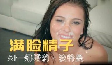 Al娜塔莉middot;波特曼 满脸精子