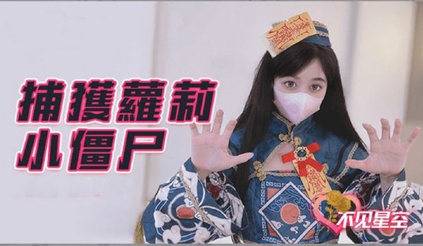 捕获小僵尸...