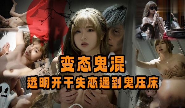 变态鬼混，透明开干失恋遇到鬼压床...