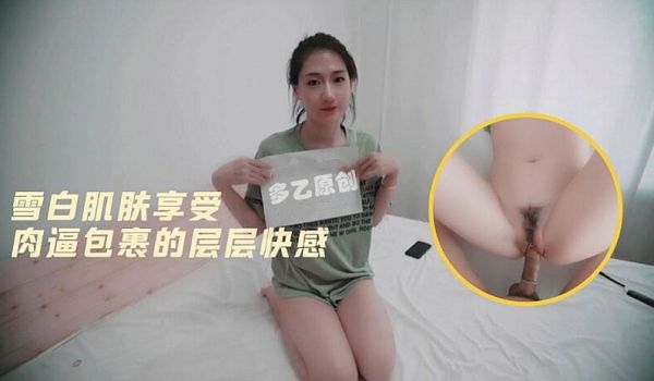 多乙雪白肌肤的肉逼包裹层层快感...