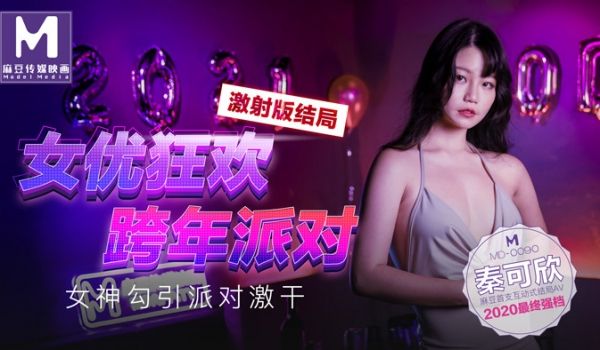 MD0090_女优狂欢跨年派对女神勾引派对激干激