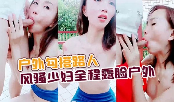 勾搭路人少妇全程露脸公园凉亭内啪啪口交大鸡巴让大
