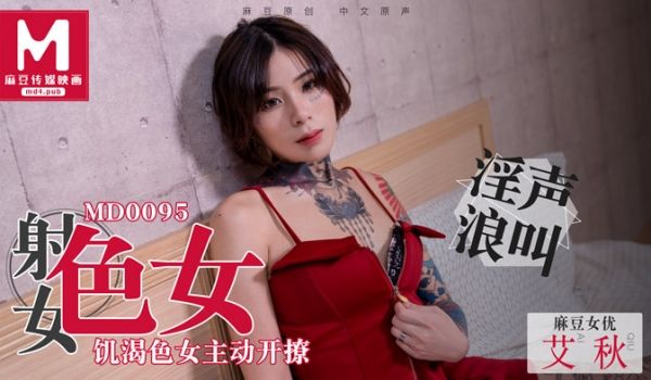 MD0095_飢渴色女主动开撩性慾与食慾的碰撞！