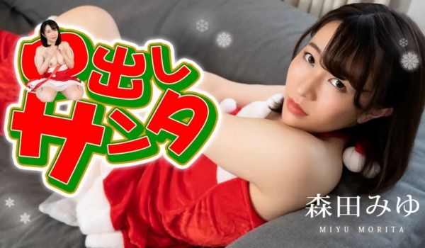 中出圣诞2022森田美优caribbeancom