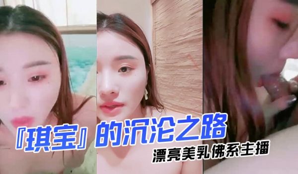 漂亮美乳佛系『琪宝』的沉沦之路日式温泉勾搭男客做