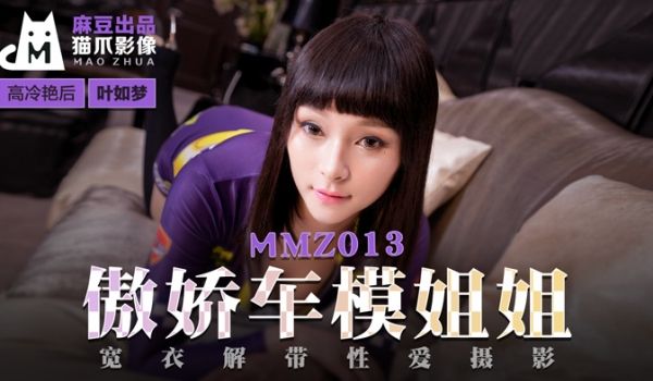 MMZ013_傲娇车模姐姐_宽衣解带性爱摄影官网