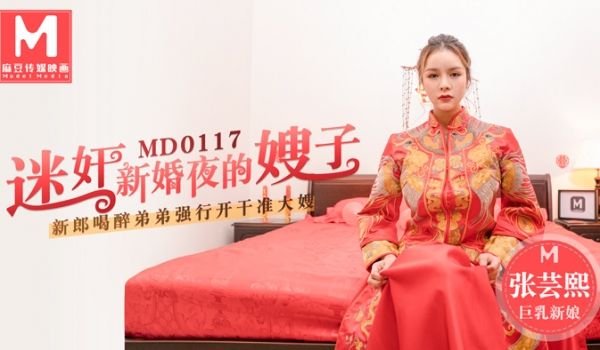 MD0117_迷姦新婚夜的嫂子新郎喝醉弟弟强行开