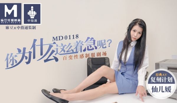 MD0118_你为什么这么着急呢_百变性感制服剧