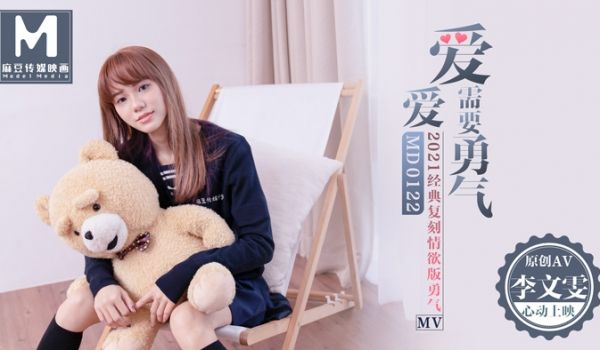 MD0122_爱爱需要勇气2021经典復刻情慾版