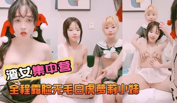 渣女集中营全程露脸无毛白虎小妹舌吻吃奶子玩逼道具