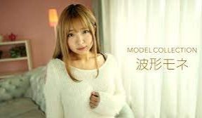 まモデルコレクション 波形モネ.