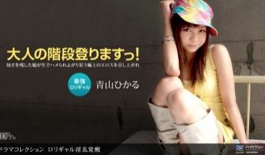 まロリギャル淫乱覚醒.