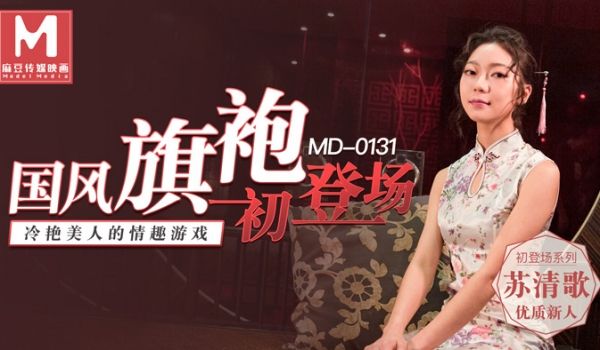 MD0131_国风旗袍初登场冷艳美人的情趣游戏官