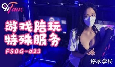 【扣扣FSOG023超美酥乳御姐▌许木学长▌游戏