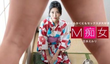 M痴マ女百多えみり
