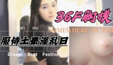 36F罩杯巨乳胸模，服侍土豪激情爆操.