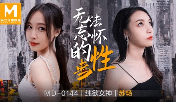 MD0144_无法忘怀的性事女神苏畅强势回归！官