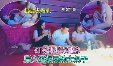 4P姐妹花，后入爆操晃动大奶子.
