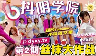 第2期丝袜大作战.