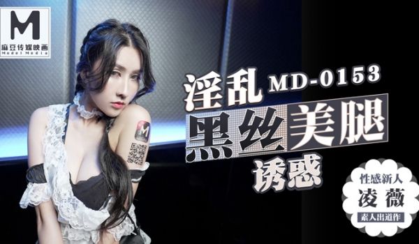 MD0153_麻豆KTV的特殊性服务高冷新人凌威