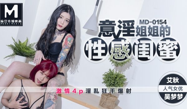 MD0154_意淫姊姊的闺蜜吴梦梦x艾秋首度联手