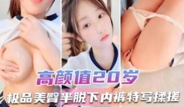 20岁，活力美少女，美臀半脱下内裤，特写揉搓小穴