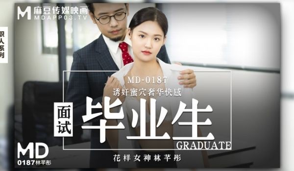 MD0187_面试毕业生诱姦蜜穴奢华快感官网林芊