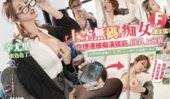 JVID芭比女神究极梦幻粉乳辛尤里在地铁被痴汉猥