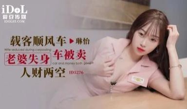 ID5276载客顺风车老婆失身车被卖人才两空琳怡