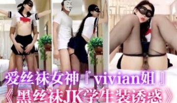 爱丝袜女神vivian姐2022最新定制黑丝袜J