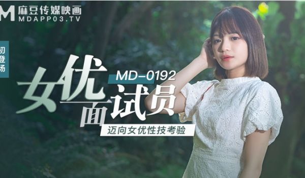 MD0192_女优面试员迈向女优性技考验官网徐蕾