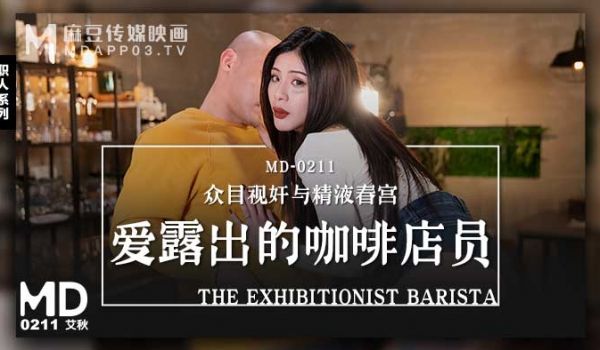 MD0211_爱露出的咖啡店员众目视姦与精液春宫
