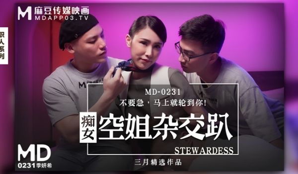MD0231_痴女空姐杂交趴季妍希.