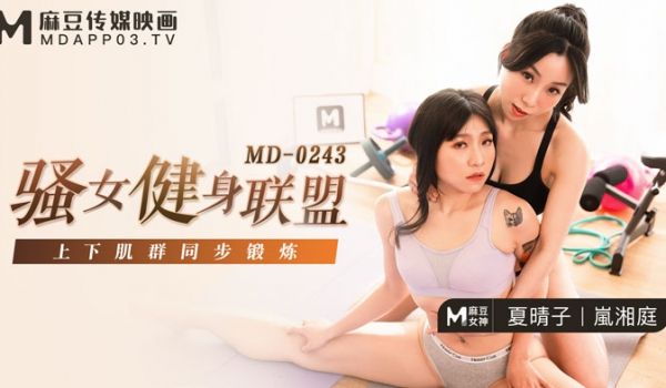 MD0243_骚女健身联盟上下肌群同步锻鍊官网.