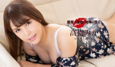 な接吻と肉体の交わり 高树うみか.
