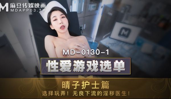 MD01301_性爱游戏选单：晴子护士篇!选择玩