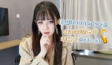 月薪3000的服务员❤️接待醉酒大哥陪睡后少干一