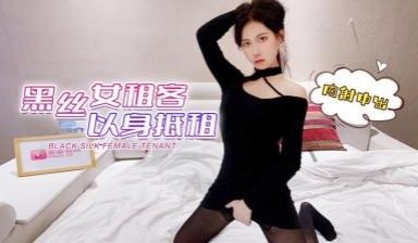 受疫情影响工作被临时取消工作的❤️黑丝女租客以身