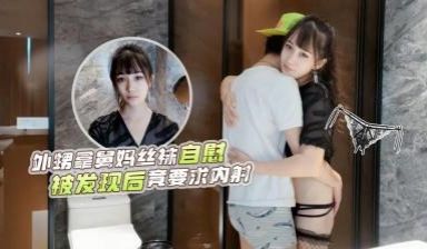 网红糖糖演绎❤️外甥洗澡拿舅妈丝袜自慰被发现后竟