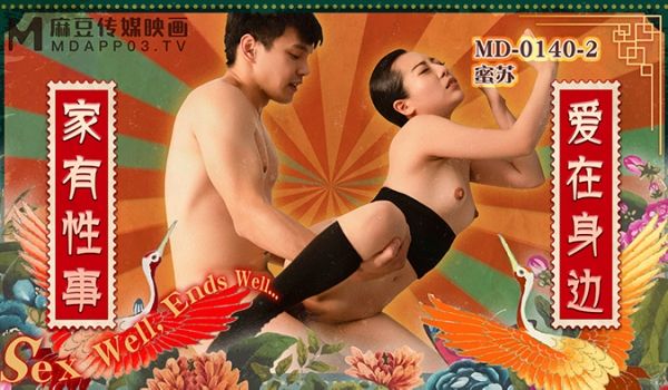 MD01402_家有性事EP2爱在身边官网蜜苏（