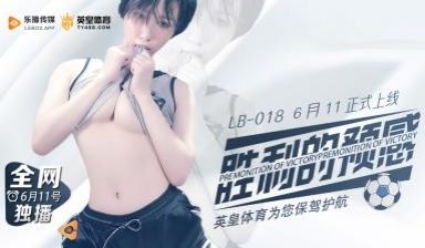 LB018胜利的预感预告.