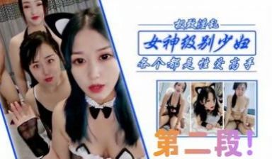 干女神级少妇姐妹第二段！.